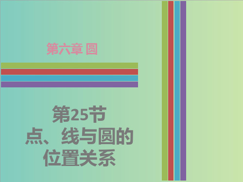 广东省中考数学《6.2点、线与圆的位置关系》复习课件