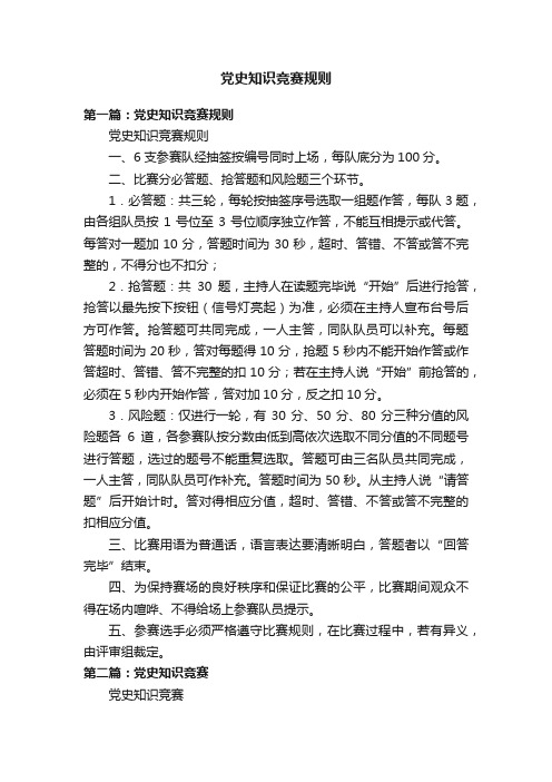 党史知识竞赛规则