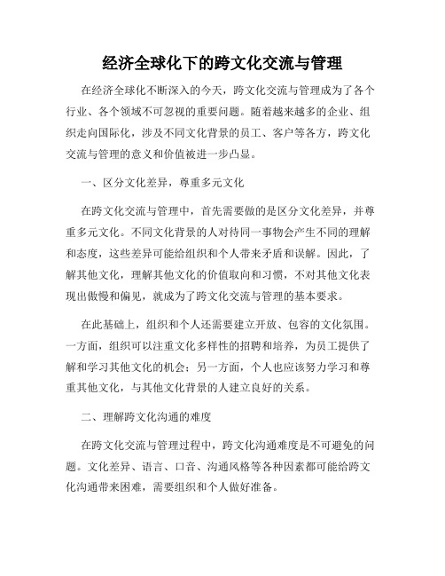 经济全球化下的跨文化交流与管理