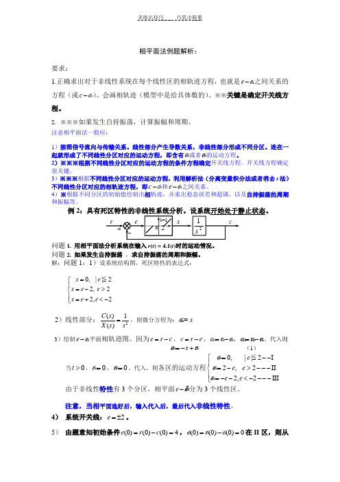 自动控制原理例题详解-相平面法例题解析相平面法例题超详细步骤解析