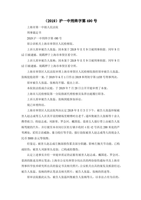 最新-(2019)沪一中刑终字第490号 精品