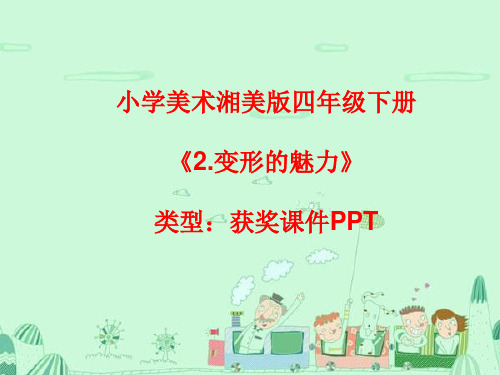 小学美术湘美版四年级下册《2.变形的魅力》课件PPTA049