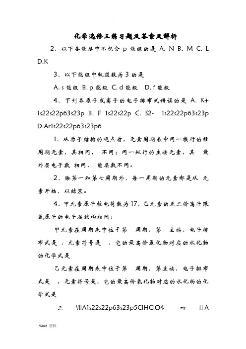 化学选修三练习题及答案及解析