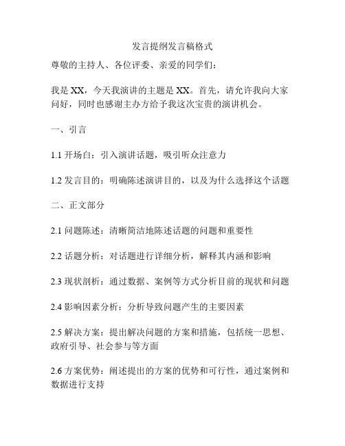 发言提纲发言稿格式