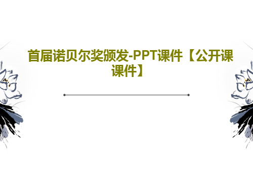 首届诺贝尔奖颁发-PPT课件【公开课课件】共25页文档