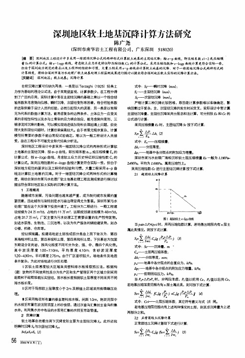 深圳地区软土地基沉降计算方法研究