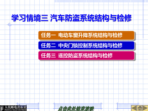 03学习情境三 汽车防盗系统结构与检修PPT课件