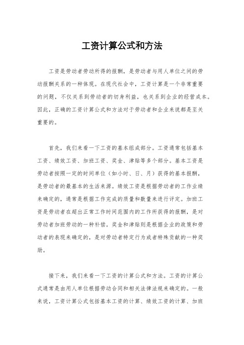 工资计算公式和方法
