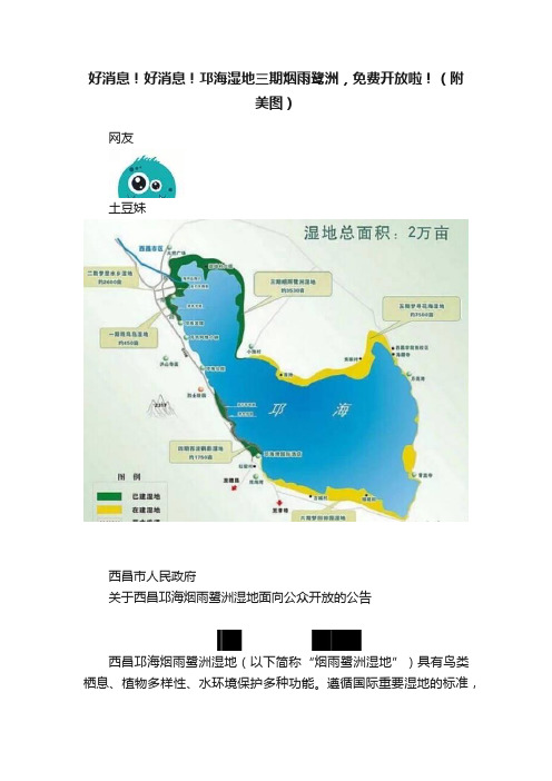 好消息！好消息！邛海湿地三期烟雨鹭洲，免费开放啦！（附美图）