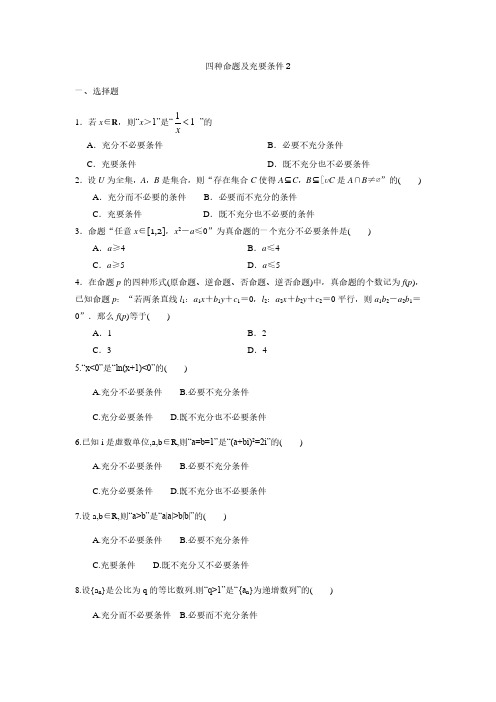 2020年高考复习数学课时作业4：四种命题及充要条件 2