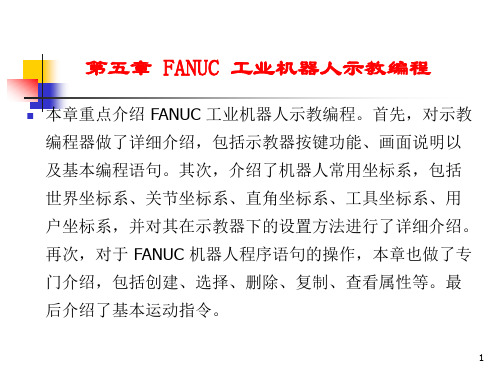 FANUC工业机器人配置与编程技术 第5章 FANUC 工业机器人示教编程