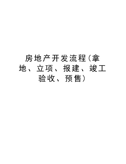 房地产开发流程(拿地、立项、报建、竣工验收、预售)