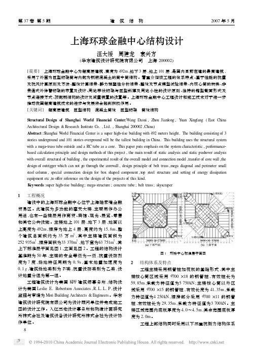 上海环球金融中心结构设计