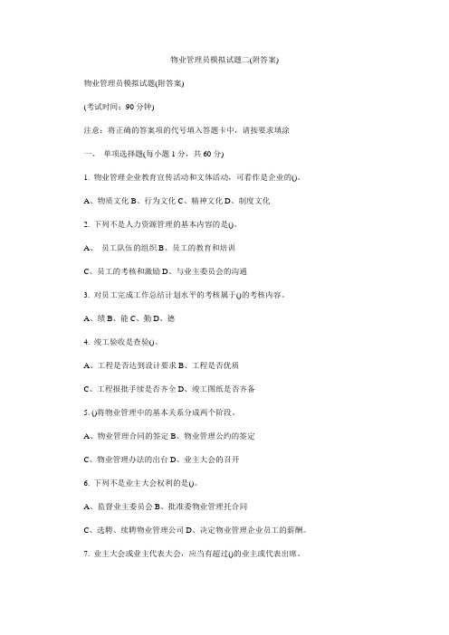 物业管理员模拟试题二(附答案)