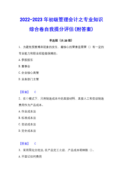 2022-2023年初级管理会计之专业知识综合卷自我提分评估(附答案)