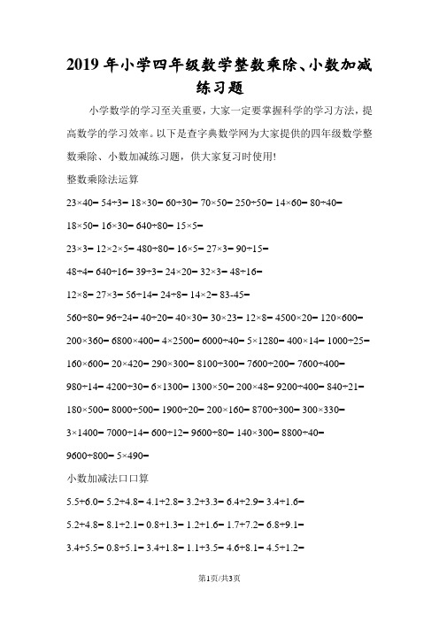 小学四年级数学整数乘除、小数加减练习题