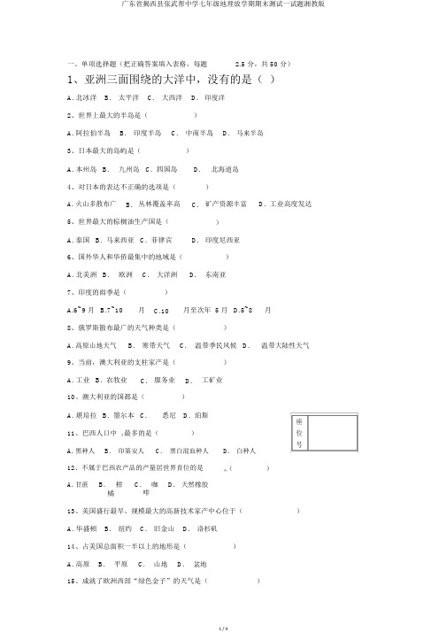 广东省揭西县张武帮中学七年级地理下学期期末测试试题湘教版