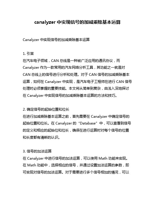 canalyzer中实现信号的加减乘除基本运算