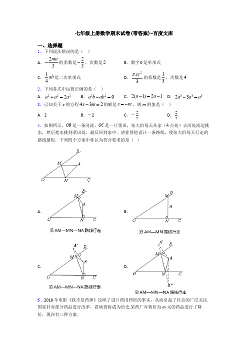 七年级上册数学期末试卷(带答案)-百度文库