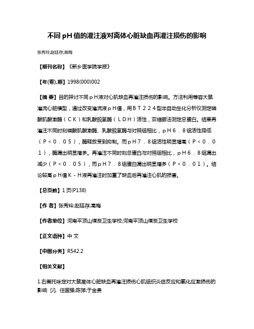 不同pH值的灌注液对离体心脏缺血再灌注损伤的影响