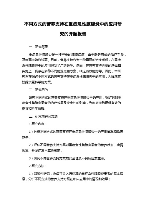 不同方式的营养支持在重症急性胰腺炎中的应用研究的开题报告