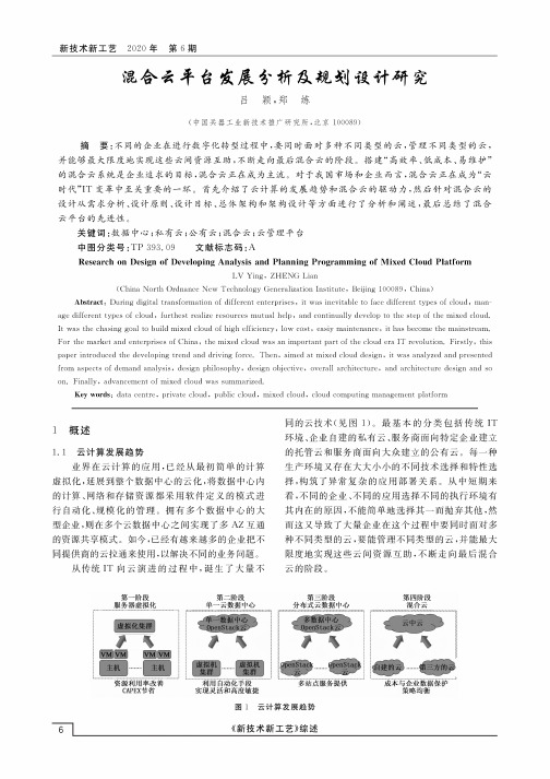 混合云平台发展分析及规划设计研究