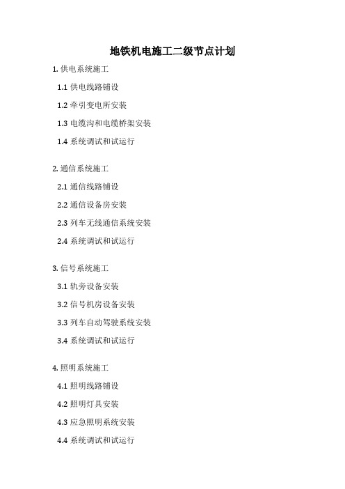 地铁机电施工二级节点计划