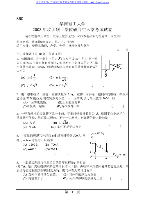 华南理工大学 华南理工2008年860普通物理(含力、热、电、光学) 考研真题及答案解析