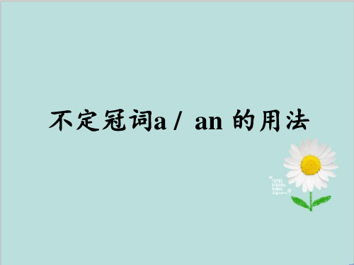 人教版初中初一七年级英语上册 名师教学课件 不定冠词a,an 的用法