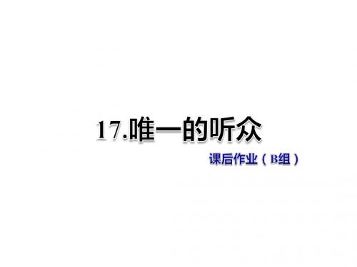 五年级上册语文课件-第17课 唯一的听众 课后作业(B组)冀教版 (共13张PPT)