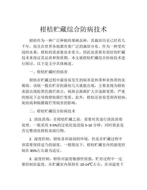 柑桔贮藏综合防病技术