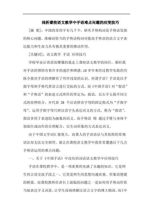 聋校语文教学中手语难点问题应变技巧论文