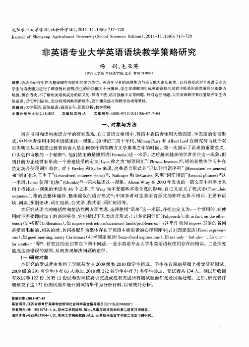 非英语专业大学英语语块教学策略研究