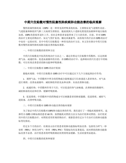 中药穴位贴敷对慢性阻塞性肺疾病肺功能改善的临床观察