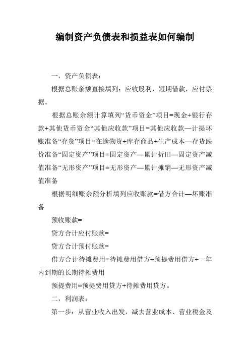 编制资产负债表和损益表如何编制