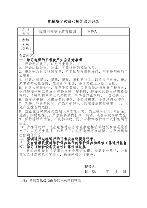 3、载货电梯 安全教育培训记录_范例