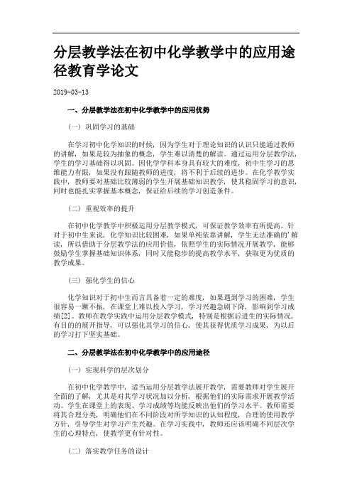 分层教学法在初中化学教学中的应用途径教育学论文.