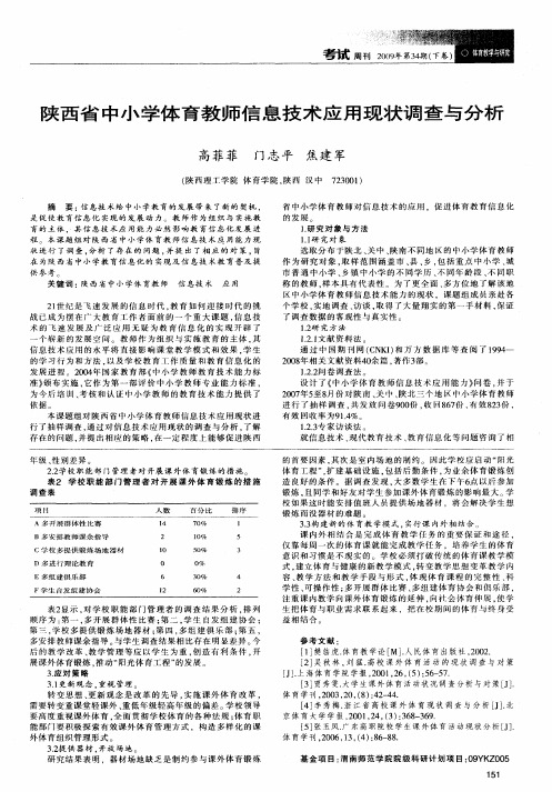 陕西省中小学体育教师信息技术应用现状调查与分析