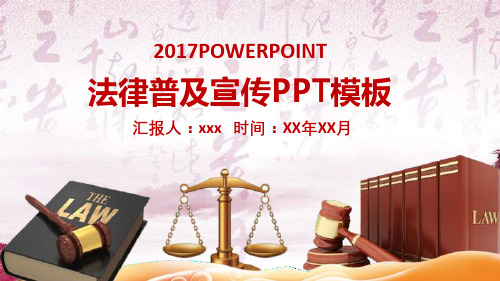 法律普及宣传通用PPT模板课件