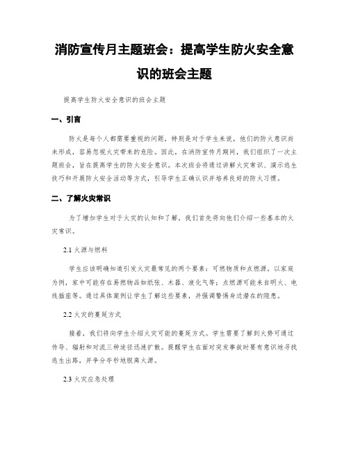 消防宣传月主题班会：提高学生防火安全意识的班会主题