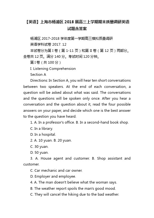 【英语】上海市杨浦区2018届高三上学期期末质量调研英语试题含答案