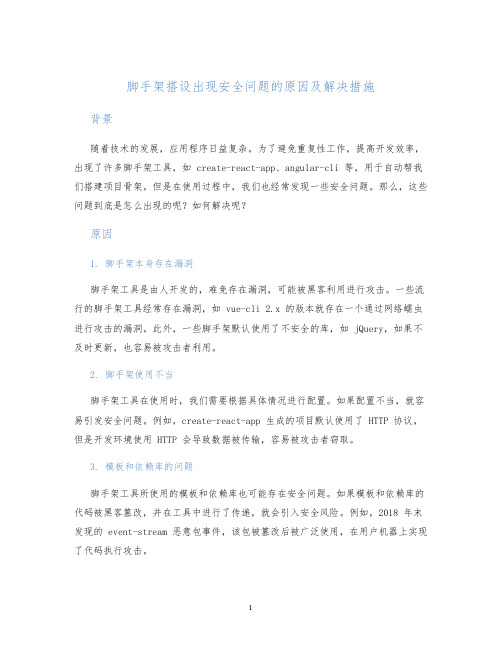 脚手架搭设出现安全问题的原因及解决措施