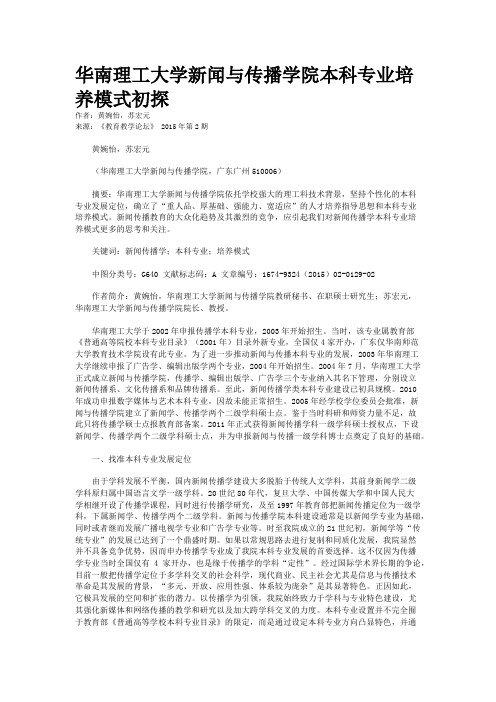 华南理工大学新闻与传播学院本科专业培养模式初探