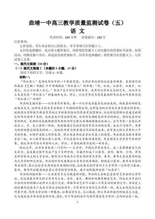 2023届云南省曲靖市第一中学高三下学期教学质量监测试卷(五)语文试题含答案