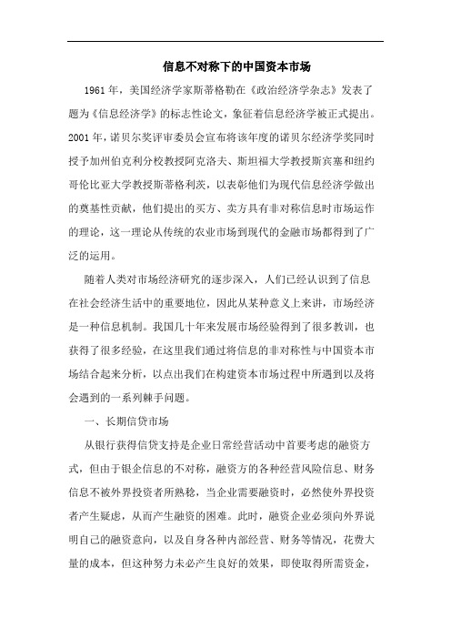 信息不对称下中国资本市场论文