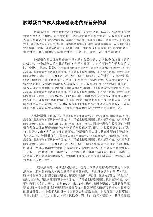胶原蛋白帮你人体据延缓衰老的好营养物质