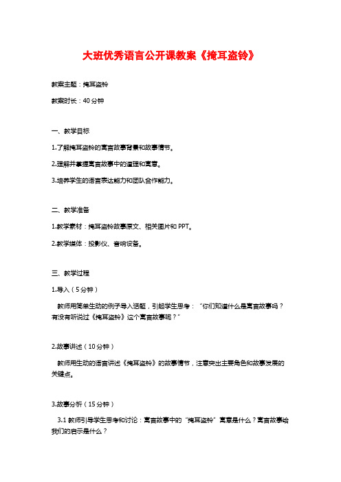 大班优秀语言公开课教案《掩耳盗铃》