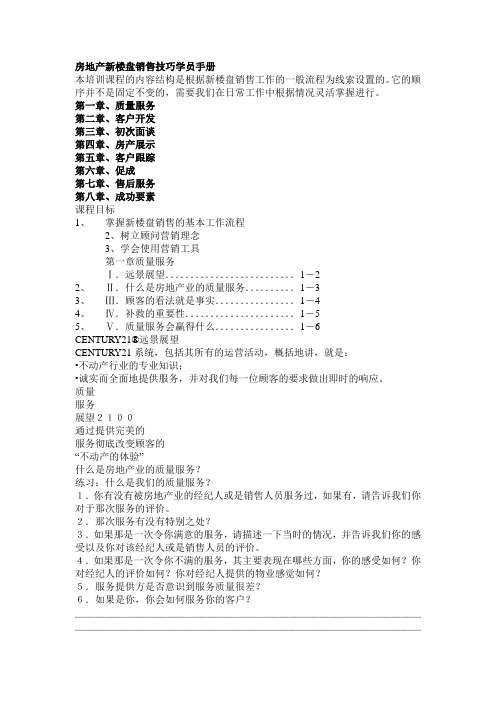 房地产新楼盘销售技巧学员手册