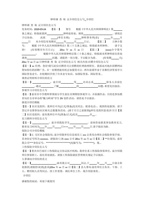 律师调 查 取 证介绍信怎么写_介绍信