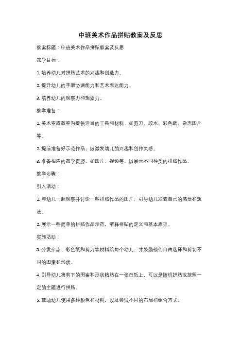 中班美术作品拼贴教案及反思